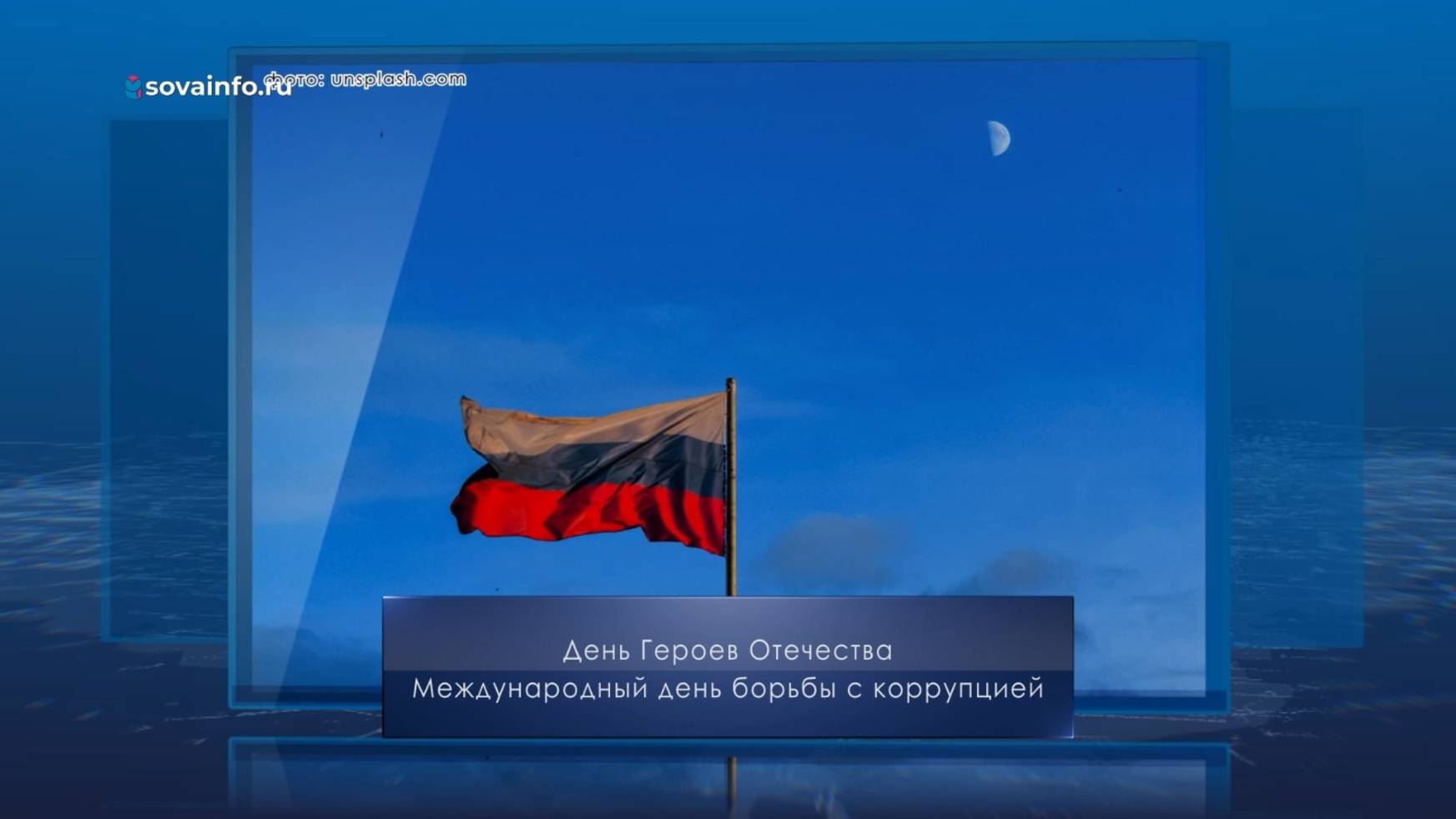 День Героев Отечества. Календарь Губернии от 9 декабря