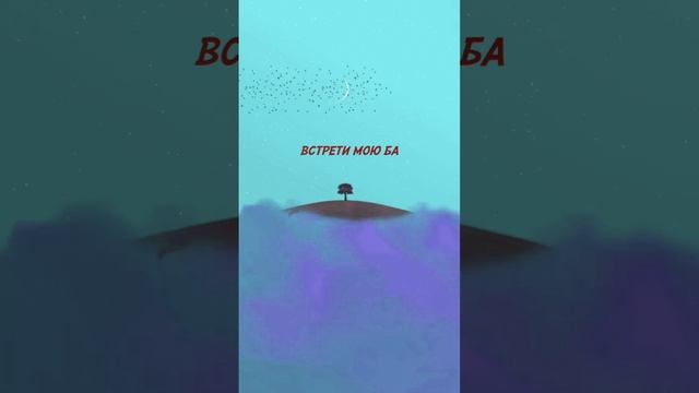 Встрети мою Ба #VeryVirta #МоюБа