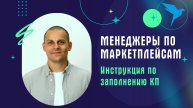 Менеджеры по маркетплесам.Инструкция по заполнению КП на платформе Sellery.