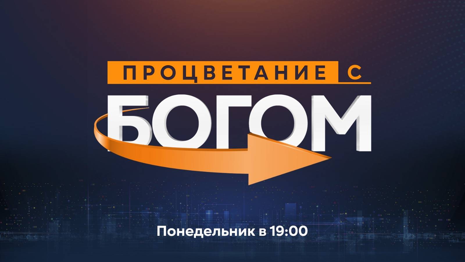 Служение в понедельник "Процветание с Богом" 09.12.2024 в 19:00 (МСК)