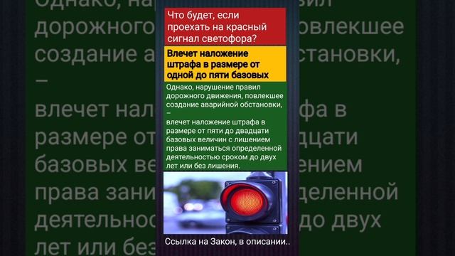 Что будет, если проехать на красный? #правиладорожногодвижения #закон