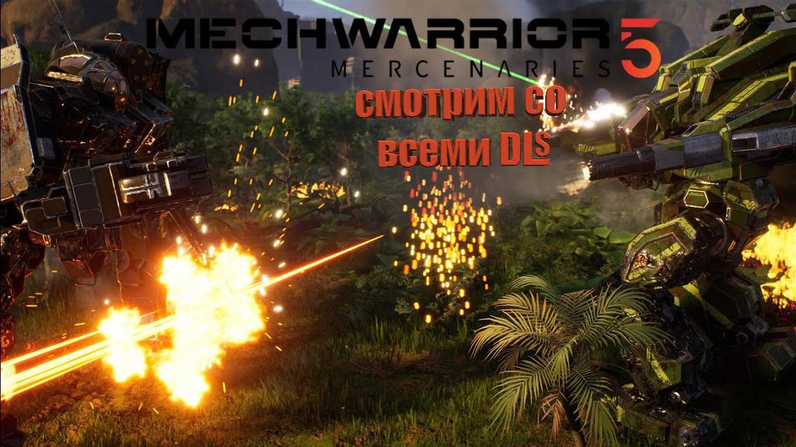 MechWarrior 5 Mercenaries первый взляд со всеми DLS №1