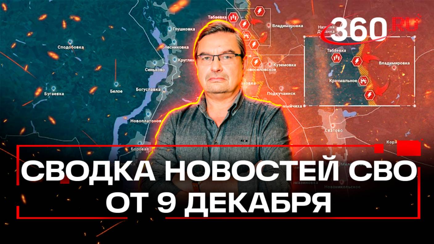 Онуфриенко: «Тактика фланговых ударов дает результаты». Последняя сводка новостей СВО от 9.12. 24