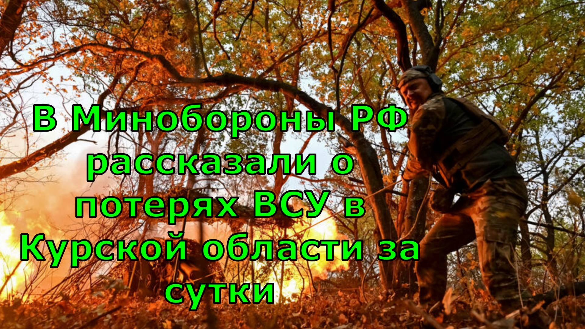 В Минобороны РФ рассказали о потерях ВСУ в Курской области за сутки