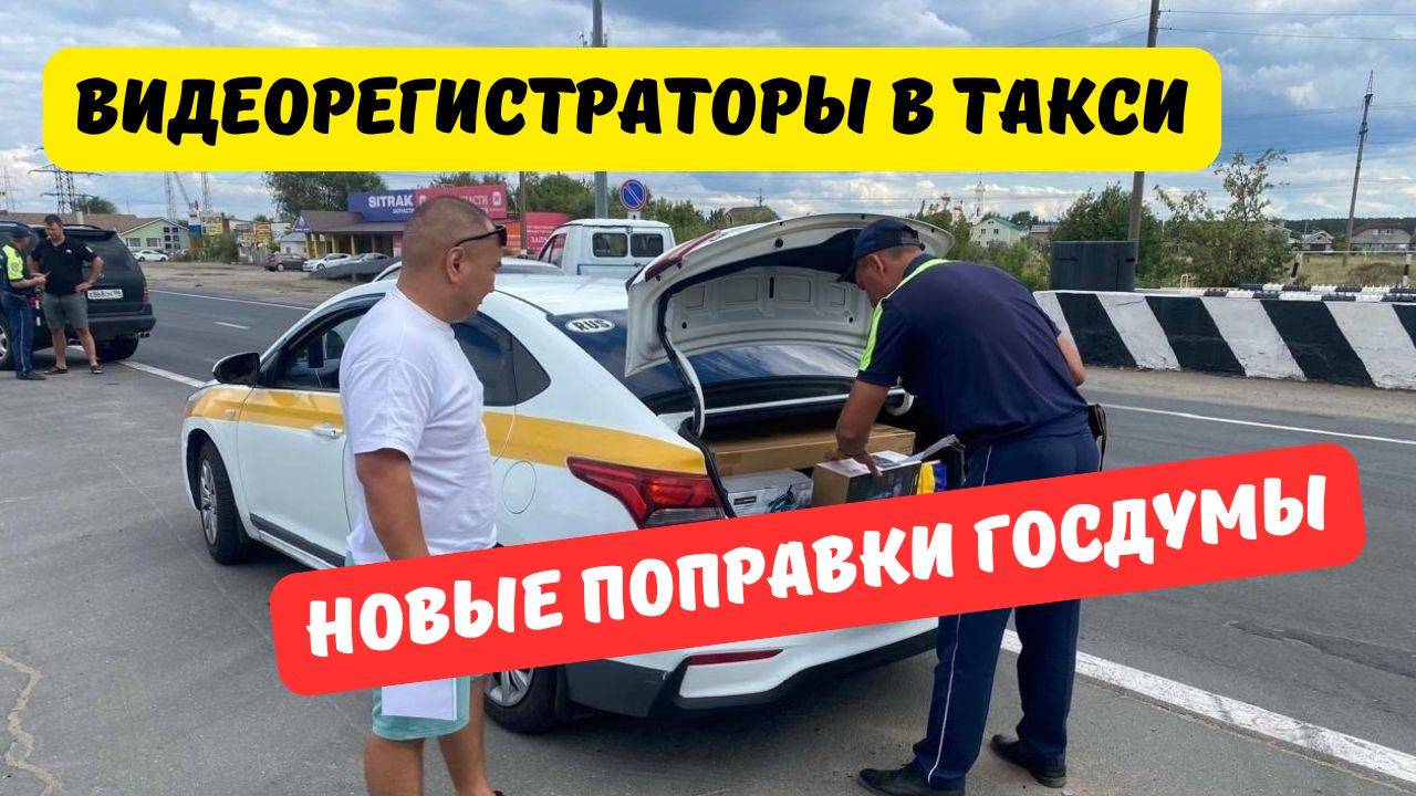 Установка видеорегистраторов может стать обязательной для таксистов