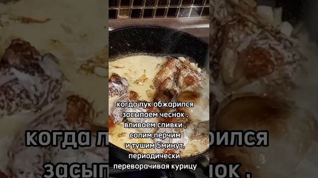 Так курицу вы ещё не готовили#курица#сливочныйсоус#соус#сливки#вкусно#быстро#просто#shorts