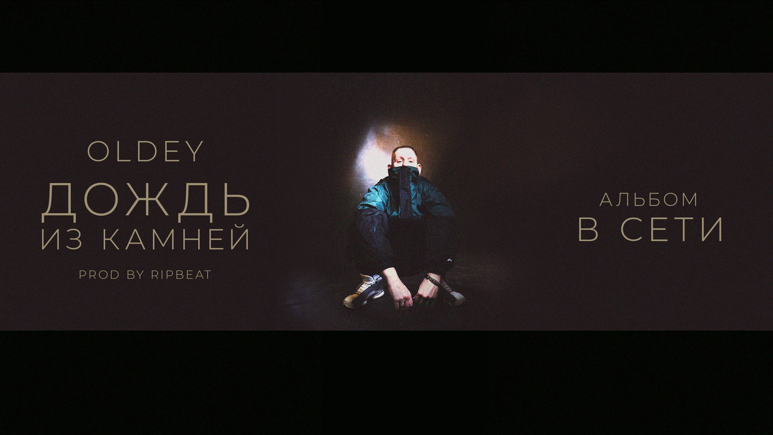 oldey - Виртуальные сны ft. S'Kate