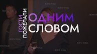 Поздравление «Одним словом»
