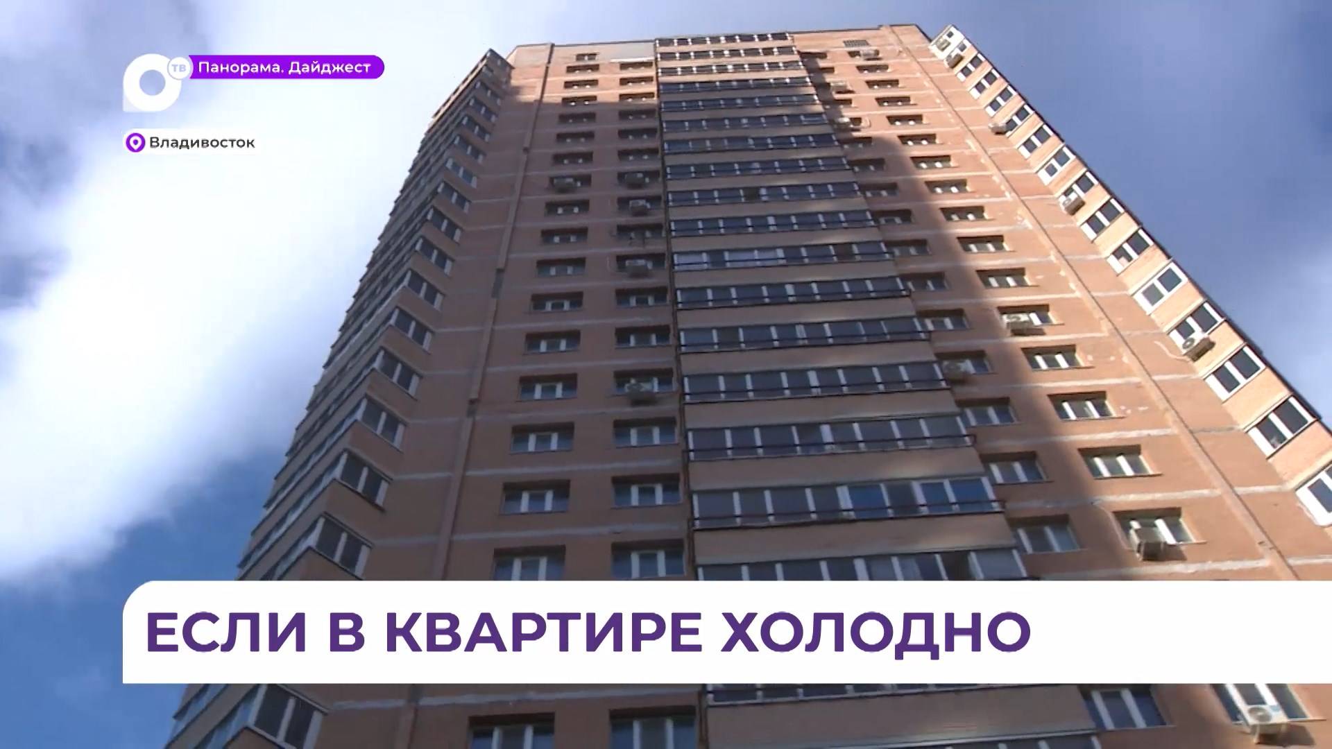 Сетевые организации Приморья тщательно контролируют показатели тепла в жилых домах