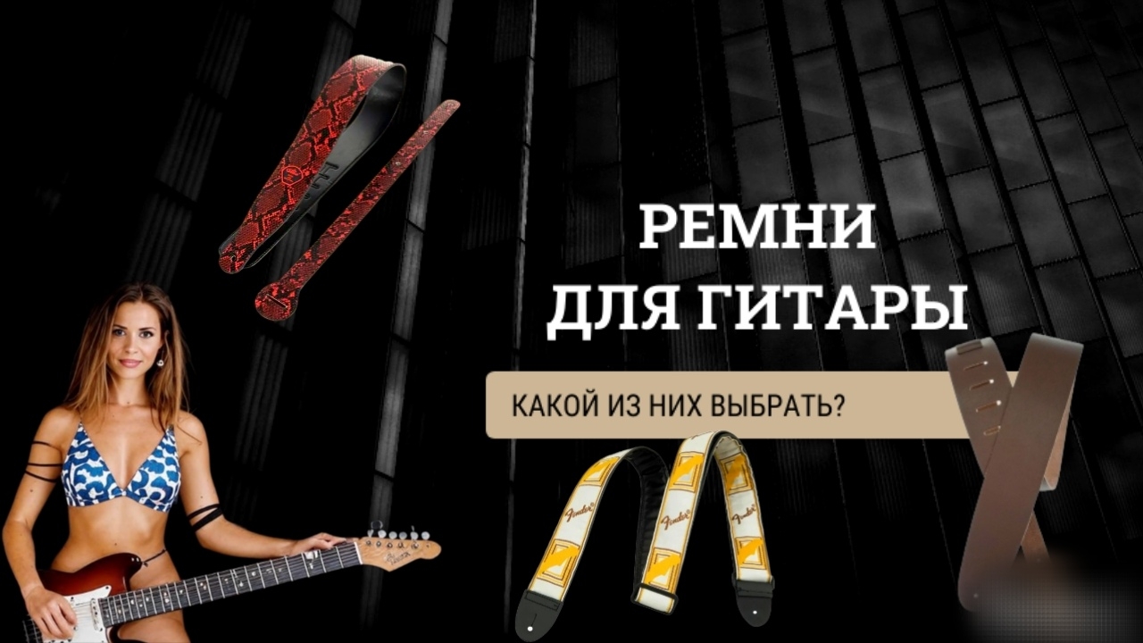 Обзор ремней для гитары. какой ремень для гитары выбрать