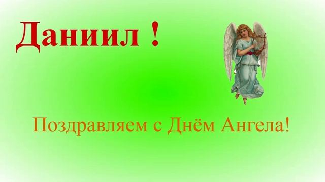 Поздравление с Днём Ангела - Даниила