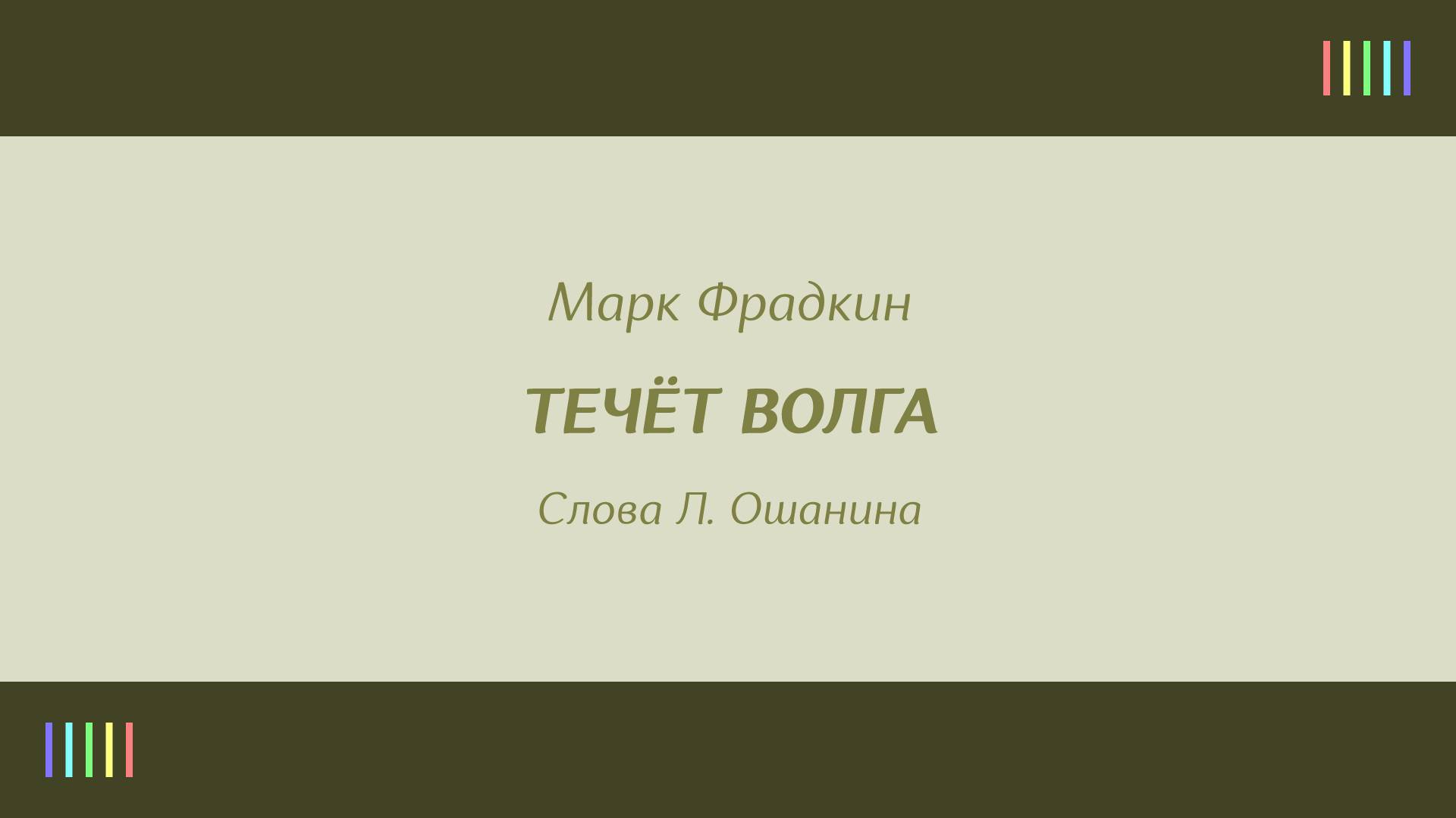 Л. Зыкина — Течёт Волга