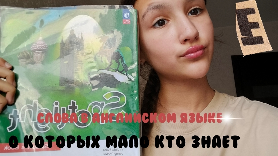 Слова в английском языке, о которых мало кто знает/ 1 часть / Prosto Dasha