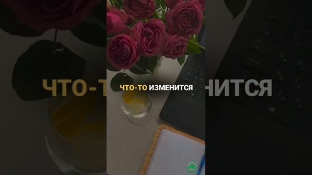 Перестань ждать!