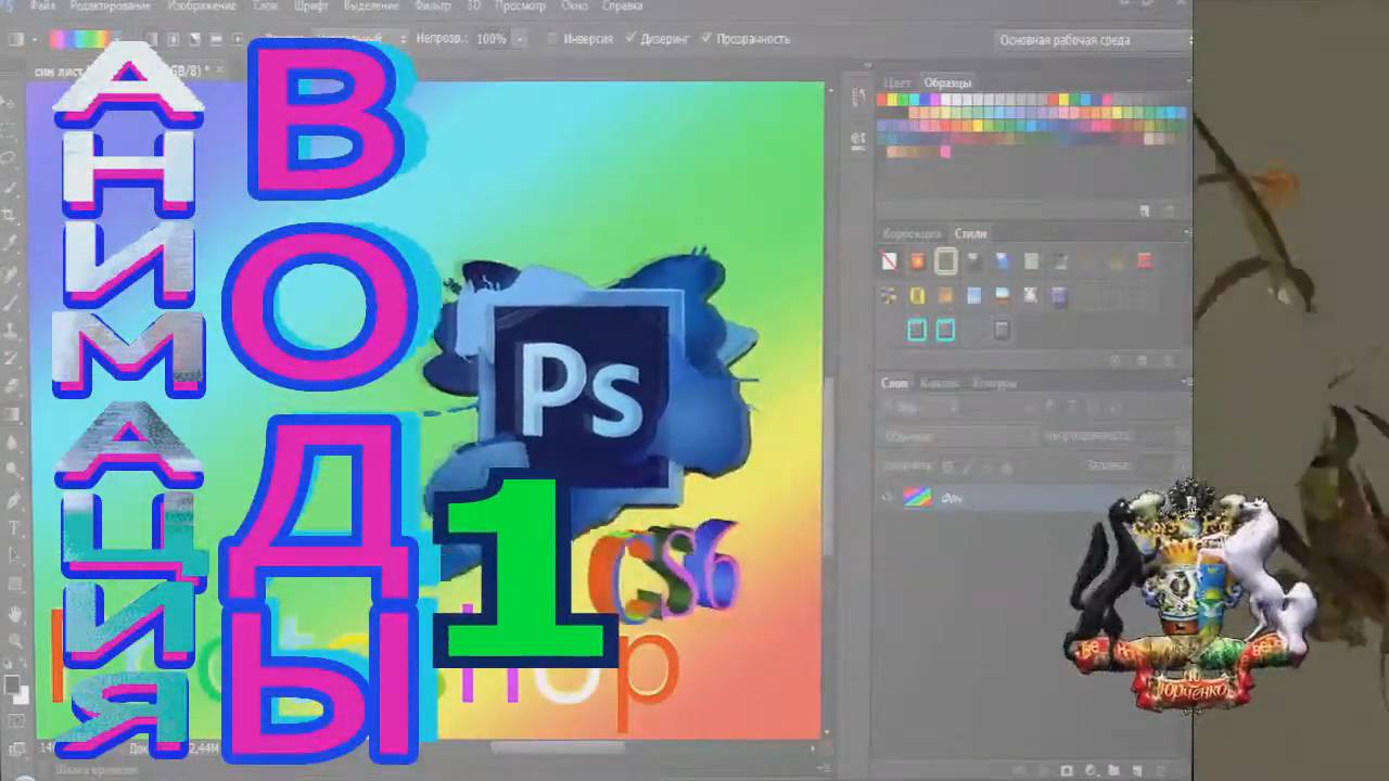 Photoshop  .Анимация воды в Photoshop CS6  ,1 часть