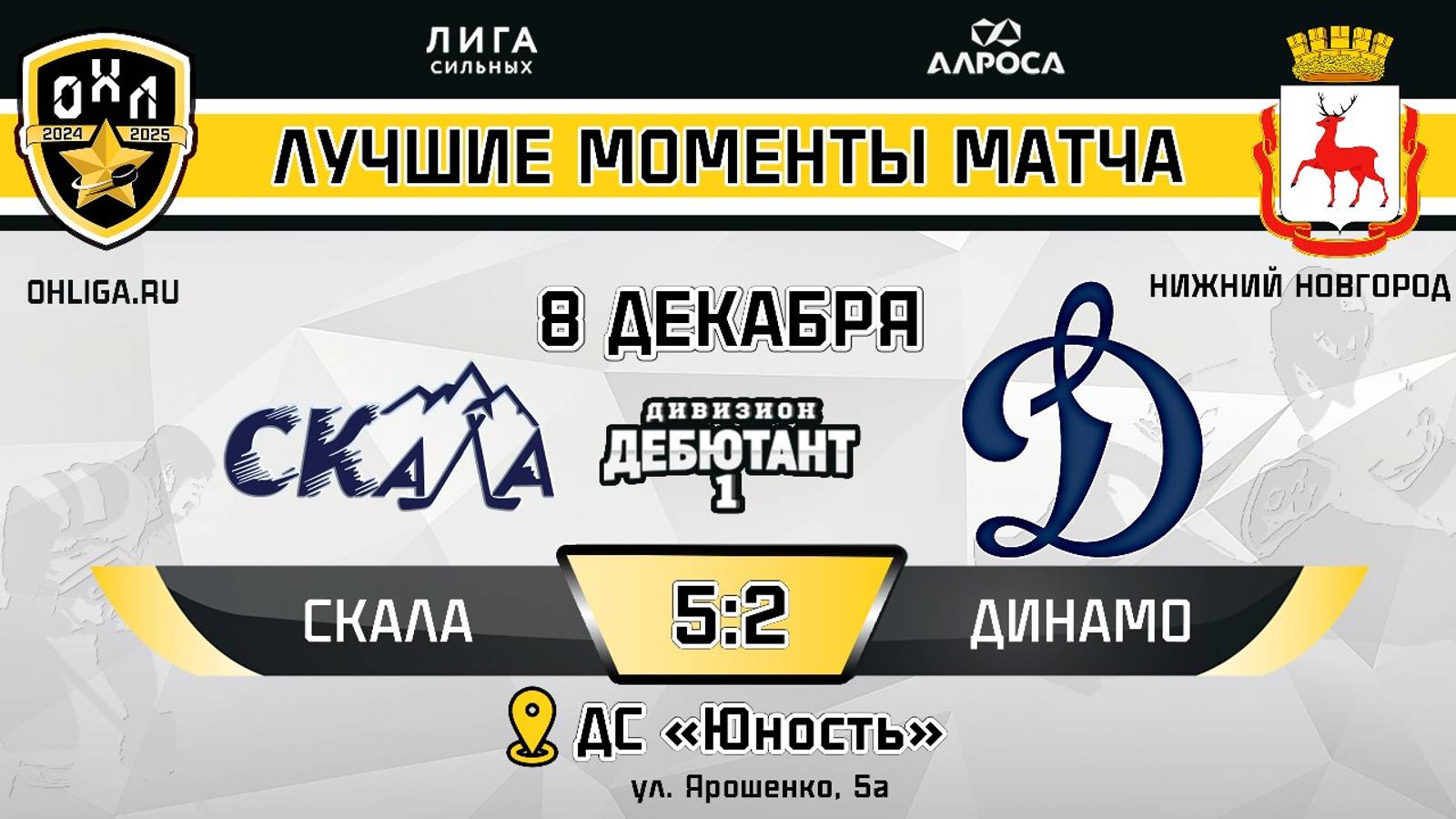 ОБЗОР / СКАЛА - ДИНАМО / 08.12.24 / ОХЛ НИЖНИЙ НОВГОРОД / ДИВИЗИОН ДЕБЮТАНТ 1