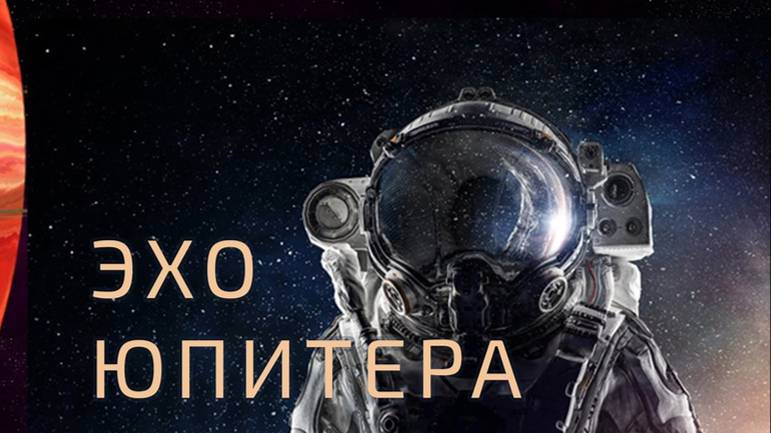 Предисловие к книге "Эхо Юпитера"