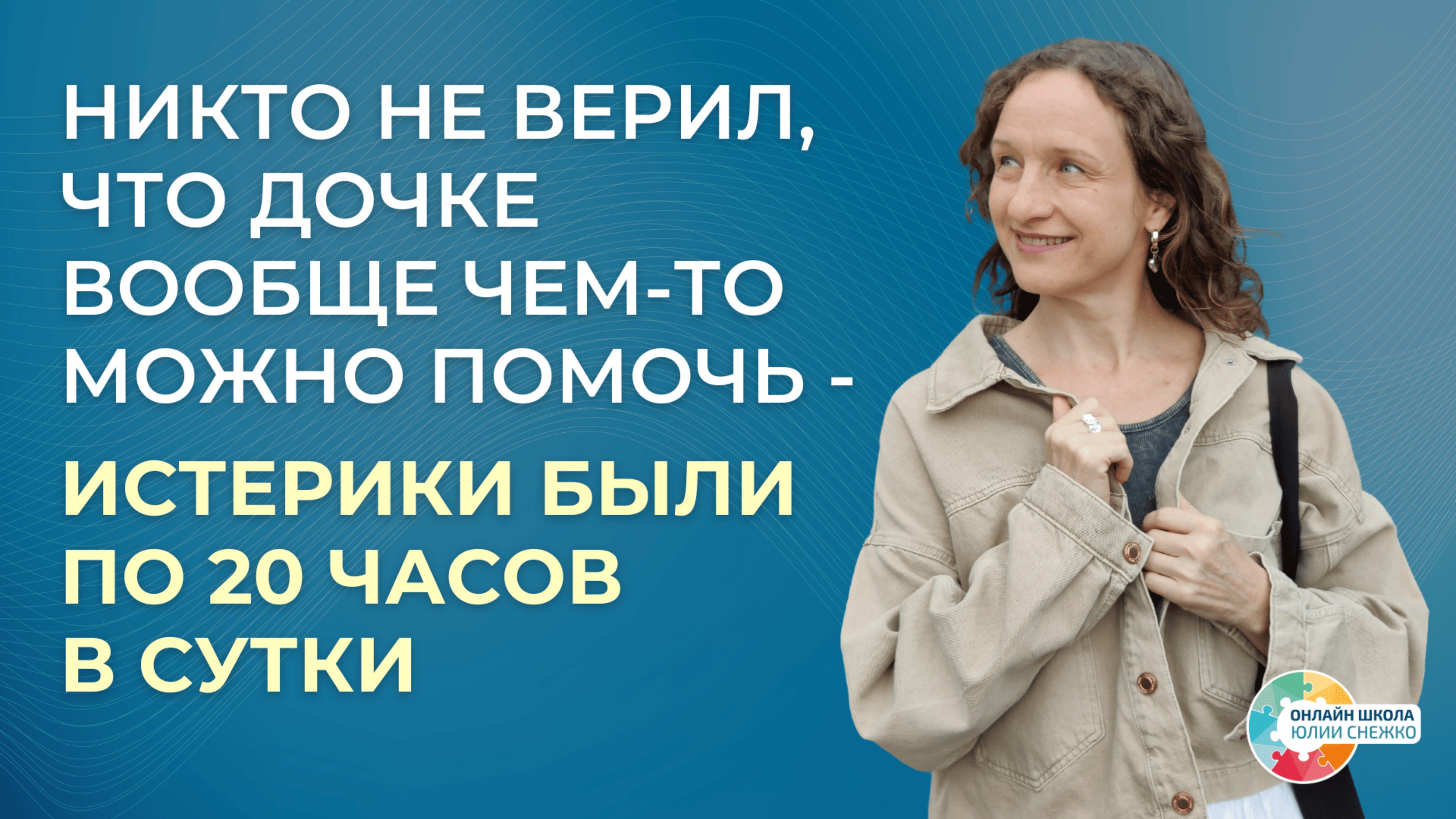 Истерила по 20ч/сутки и не спала по ночам. РАС, ЗПРР, СДВГ, УО.