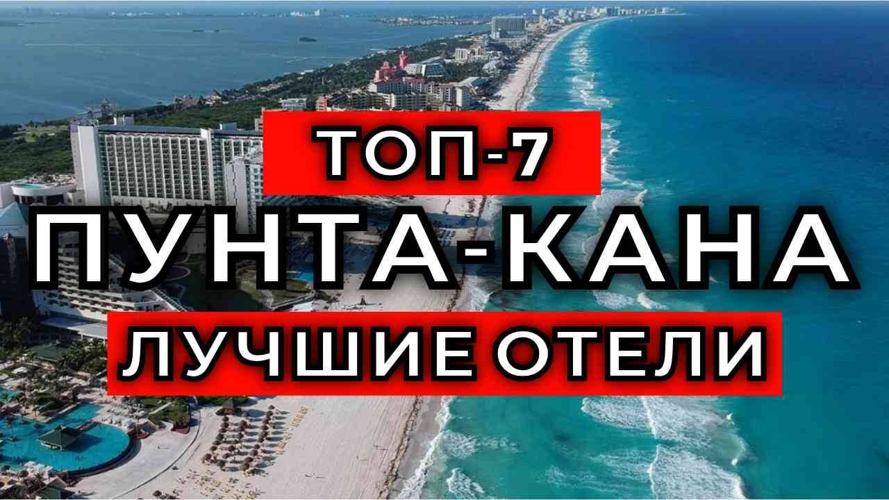 ТОП-10: Лучшие отели в Пунта-Кане / Рейтинг отелей Доминиканы