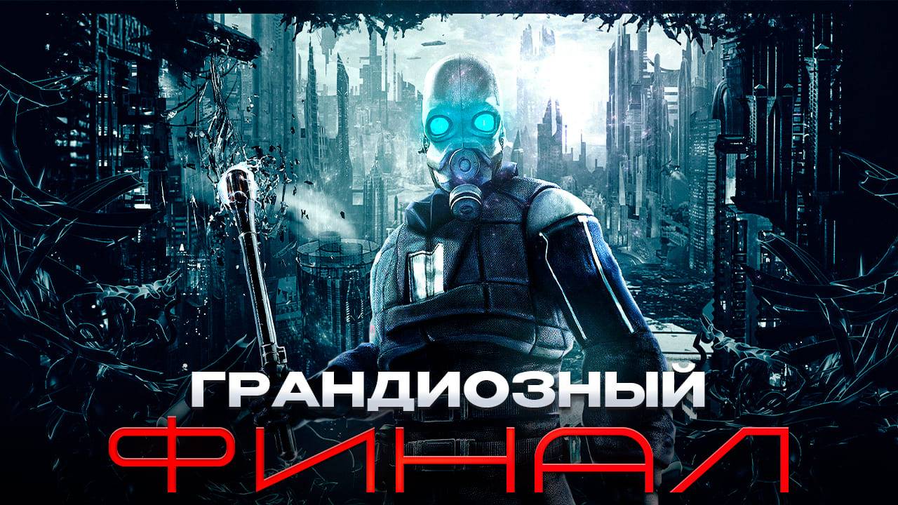 Half-Life 2/Сегодня точно финал халвы