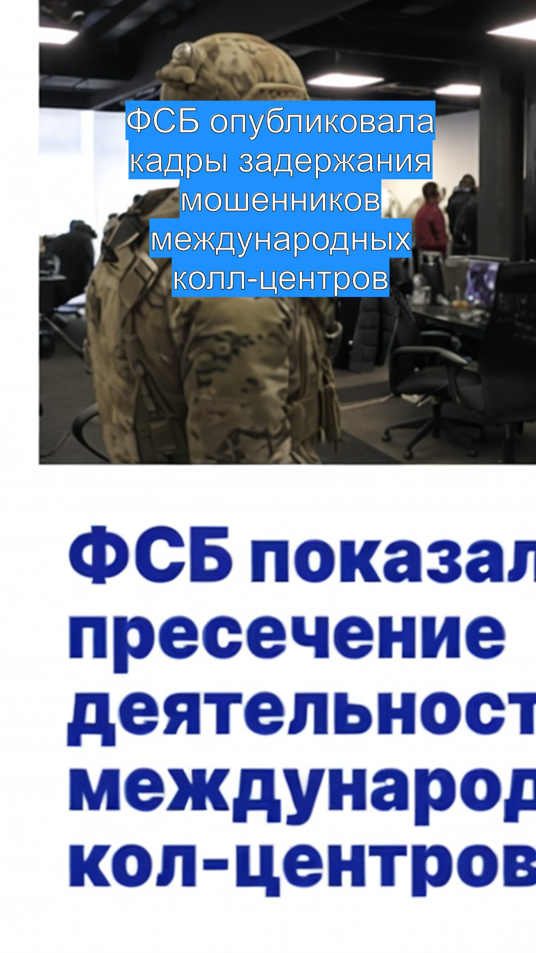 ФСБ опубликовала кадры задержания мошенников международных колл-центров