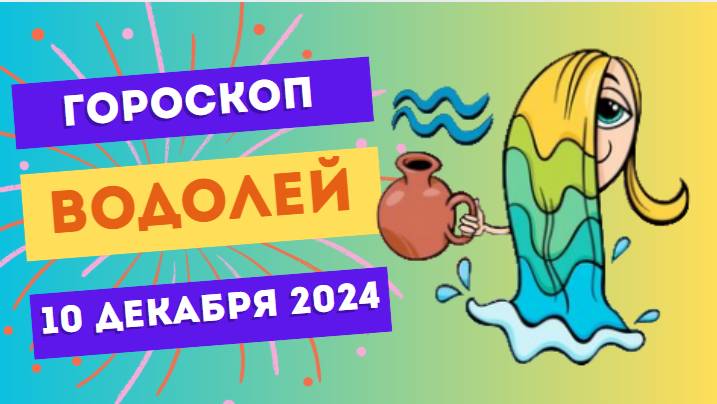 ♒ Водолей: Творите свою реальность! Гороскоп на сегодня, 10 декабря 2024