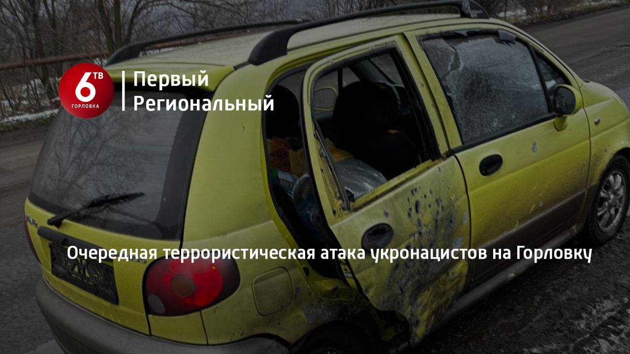Очередная террористическая атака укронацистов на Горловку