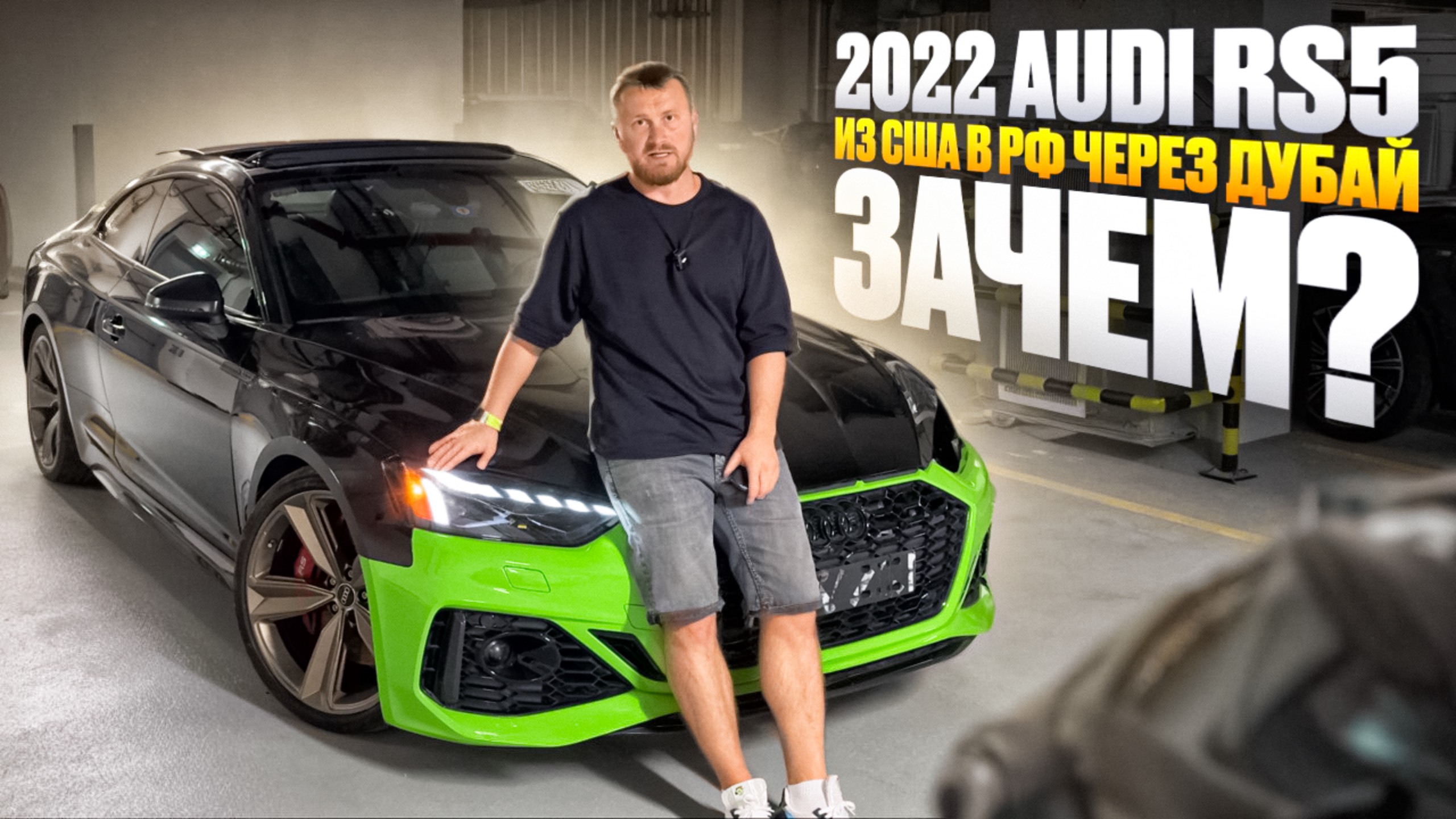 Купили битую Audi RS5 за 29750$, сколько ушло на запчасти? Отправили в Дубай на ремонт