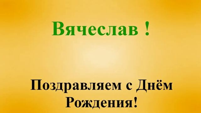 Поздравление с Днём Рождения Вячеслава