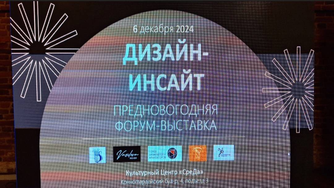 "ДИЗАЙН - ИНСАЙТ" - предновогодняя форум - выставка в Санкт-Петербурге в Культурном Центре "СреДа!".