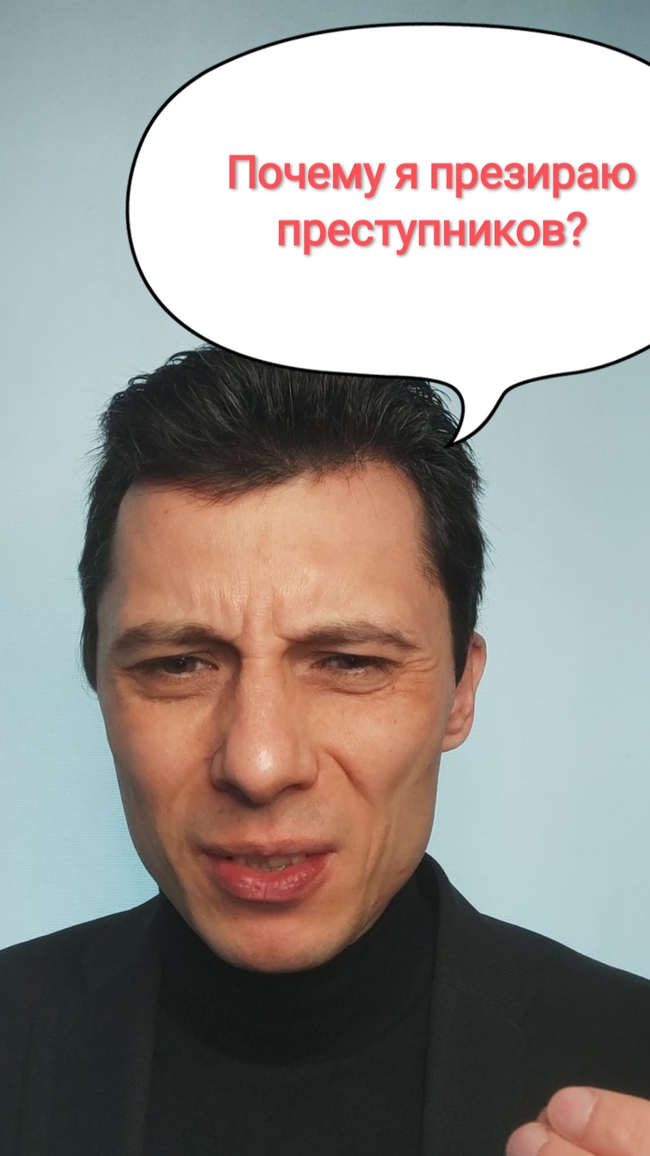 Почему я презираю преступников?