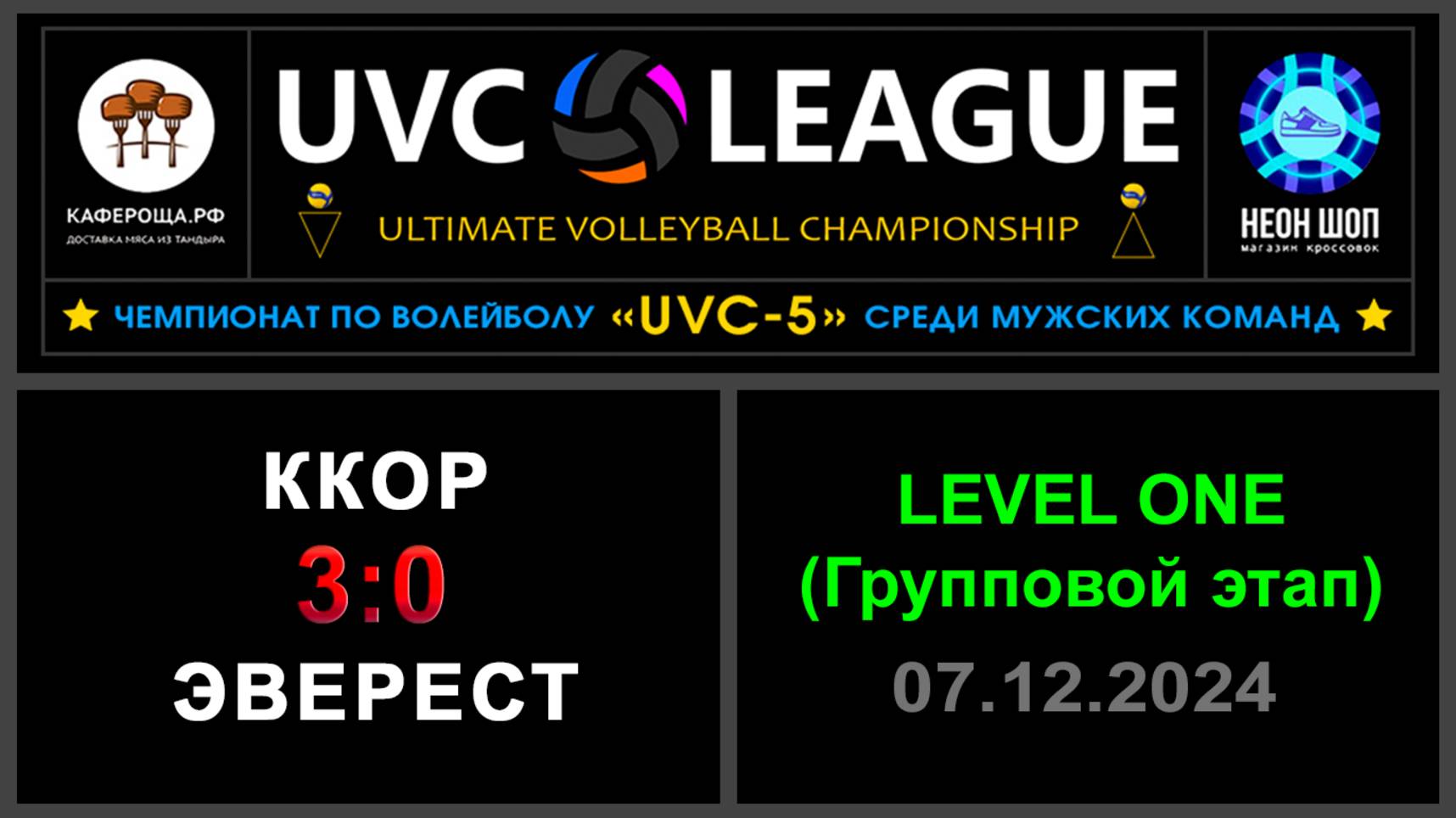 ККОР - Эверест, UVC-5 (Мужчины) - LEVEL ONE (Групповой этап)