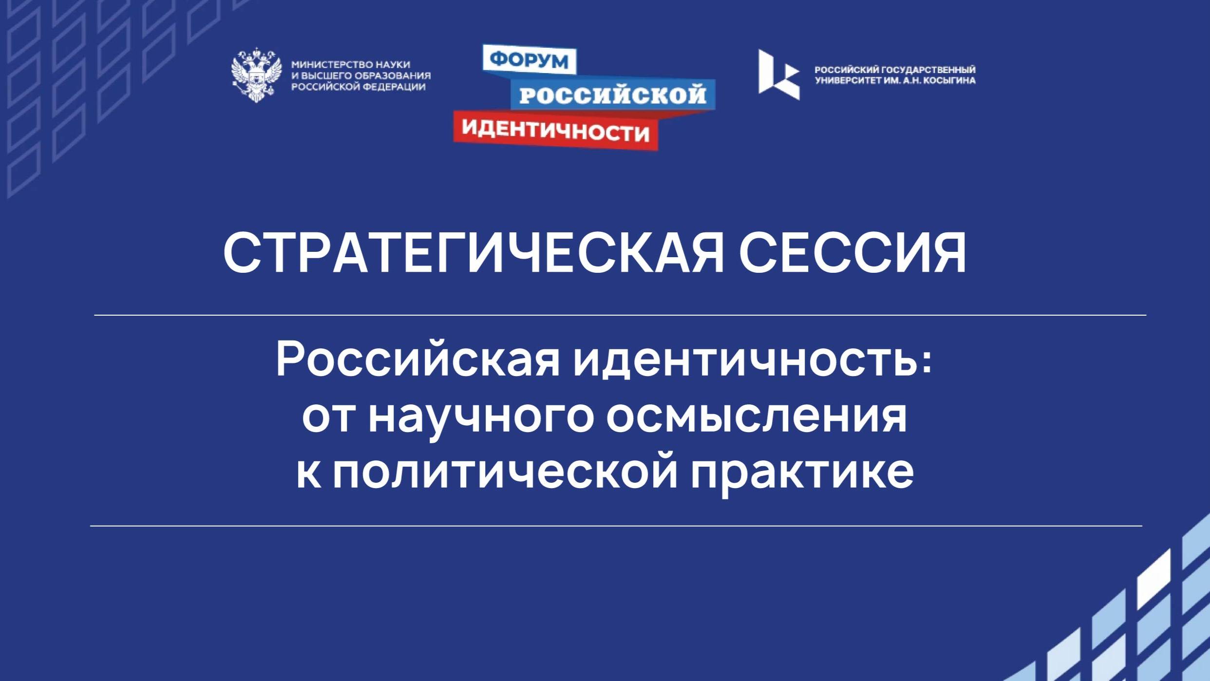 Российская идентичность:  от научного осмысления  к политической практике