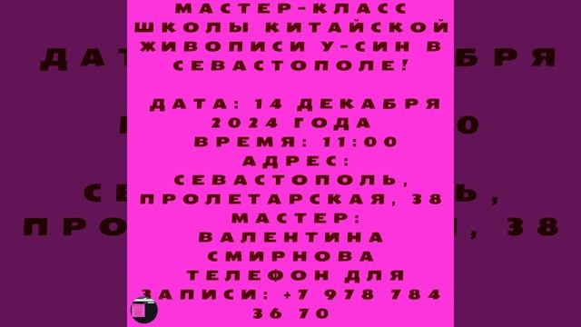 Мастер-класс школы китайской живописи У-Син в Севастополе!