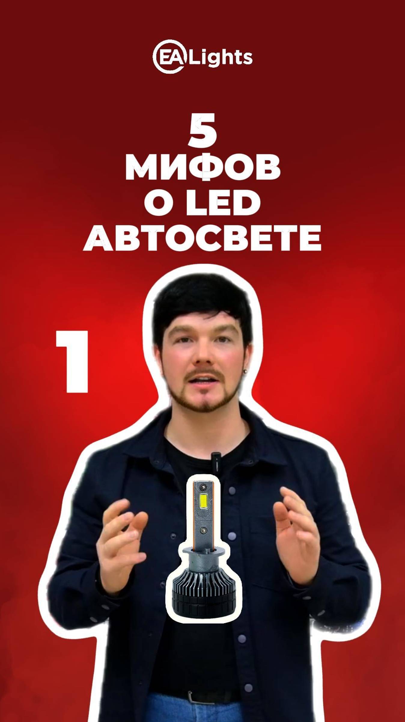 5 ЗАБЛУЖДЕНИЙ о автомобильном LED освещении 1 часть