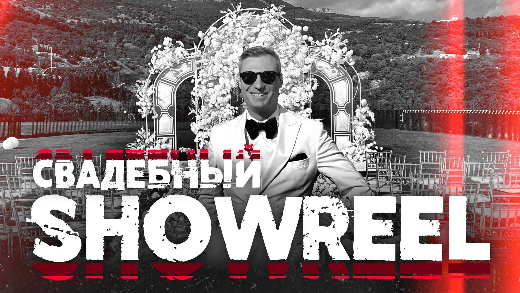 Свадебный Showreel