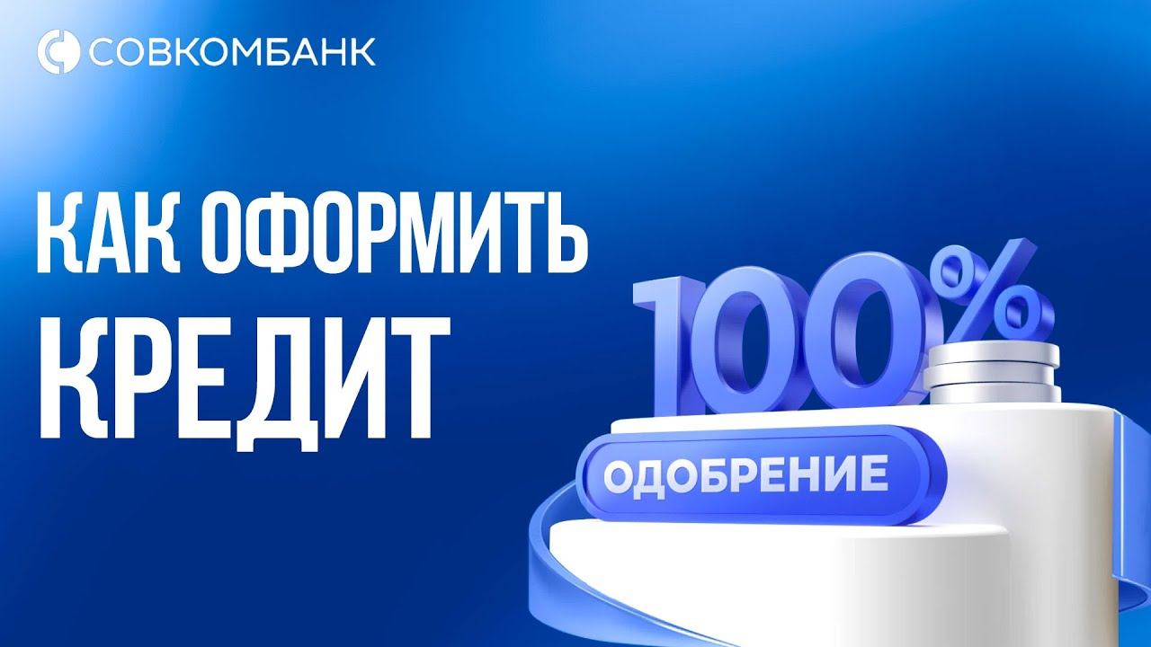 Как взять кредит в Совкомбанке. Оформления кредита наличными - Инструкция