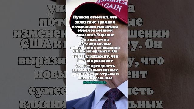 Сенатор Пушков прокомментировал заявление Трампа по Украине