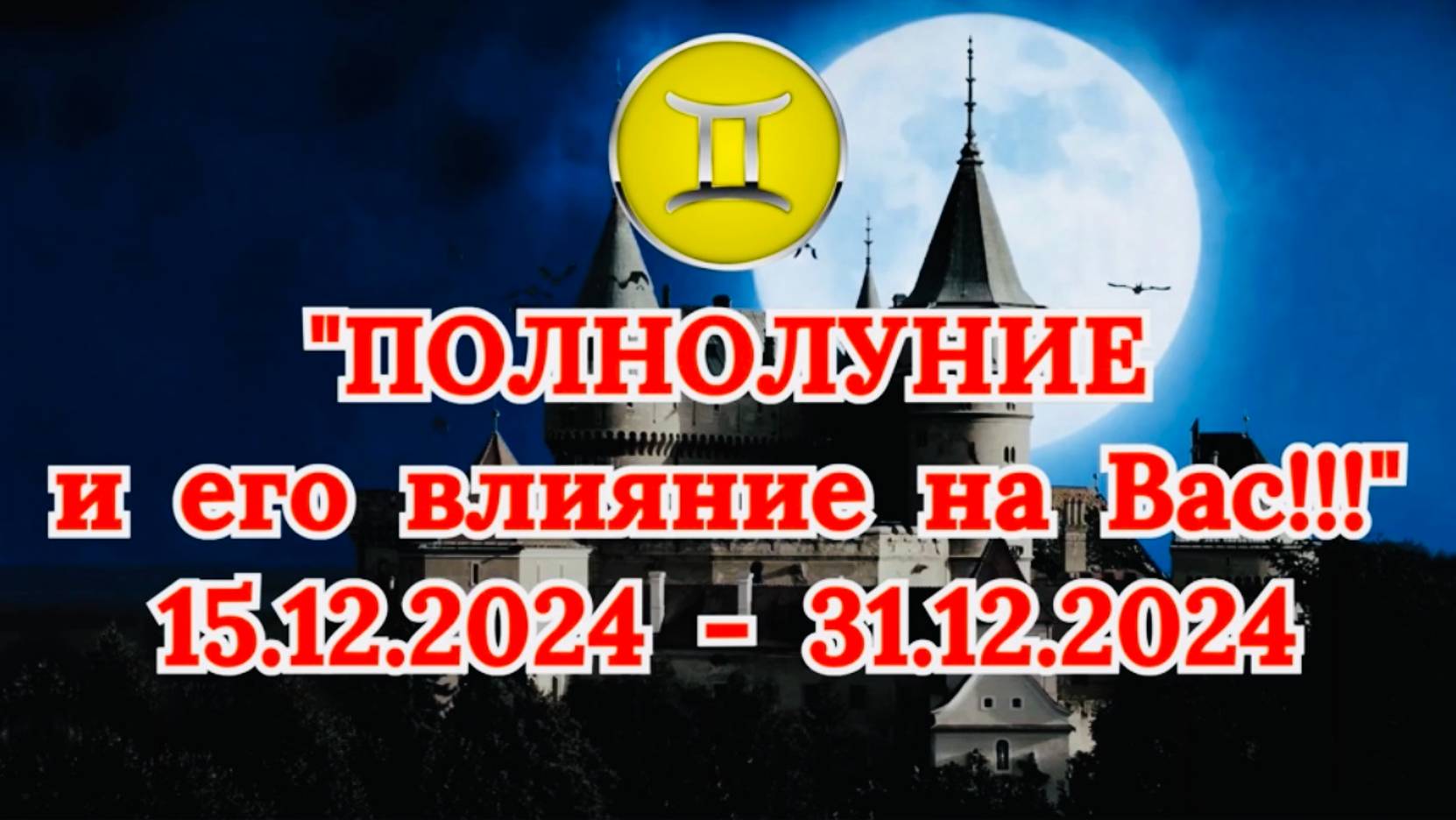БЛИЗНЕЦЫ: "СОБЫТИЯ от ПОЛНОЛУНИЯ для ВАС с 15.12.2024 по 31.12.2024!"