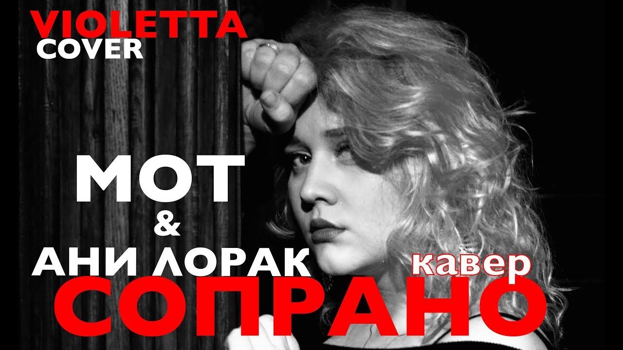 Мот feat. Ани Лорак-Сопрано-Кавер Violetta
