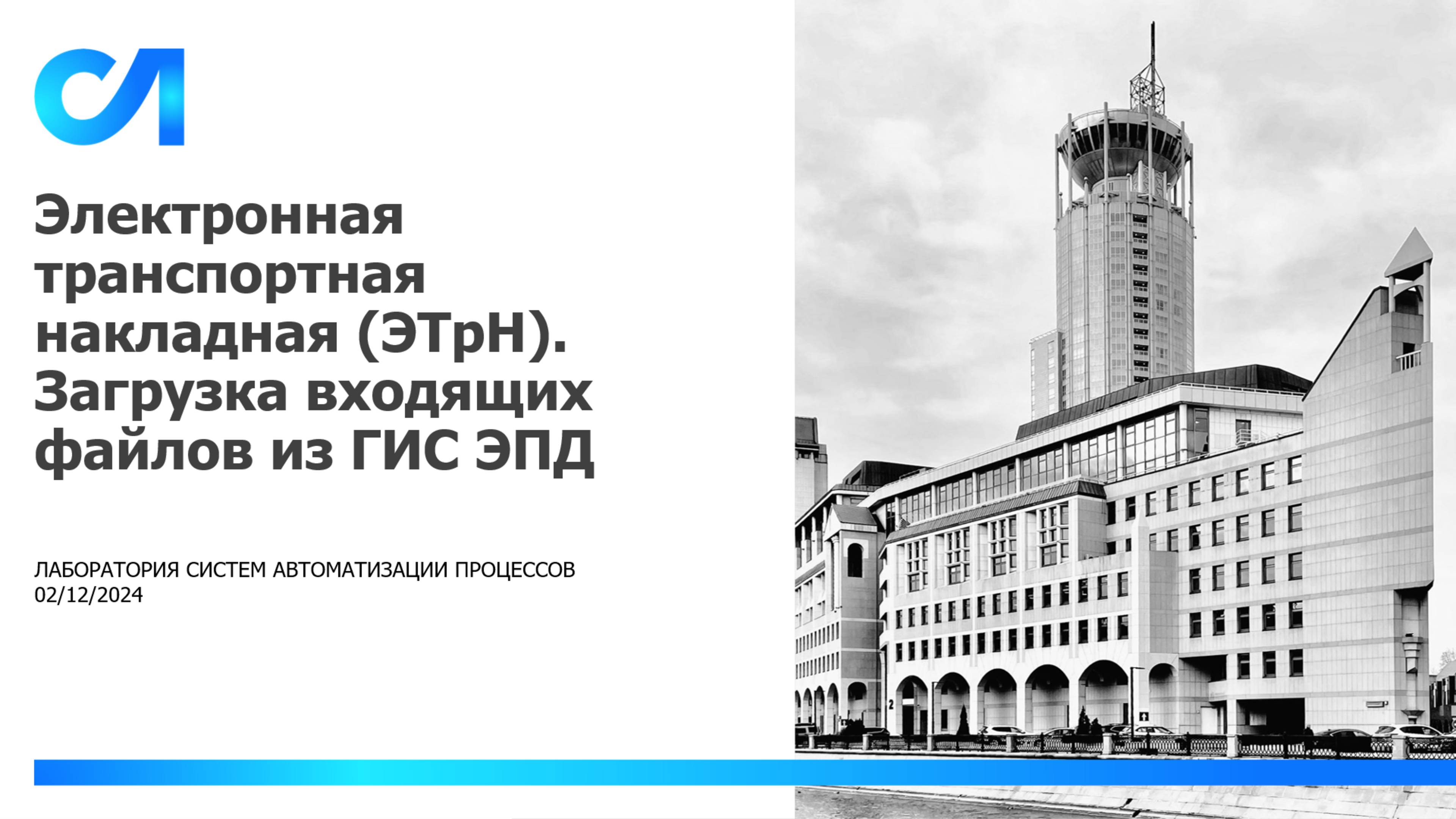 Регистрация ЭТРН в ГИС ЭПД и обработка потока документов