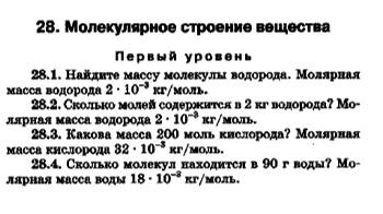 Молекулярная физика. 10 класс. Московкина. 28.1-28.4