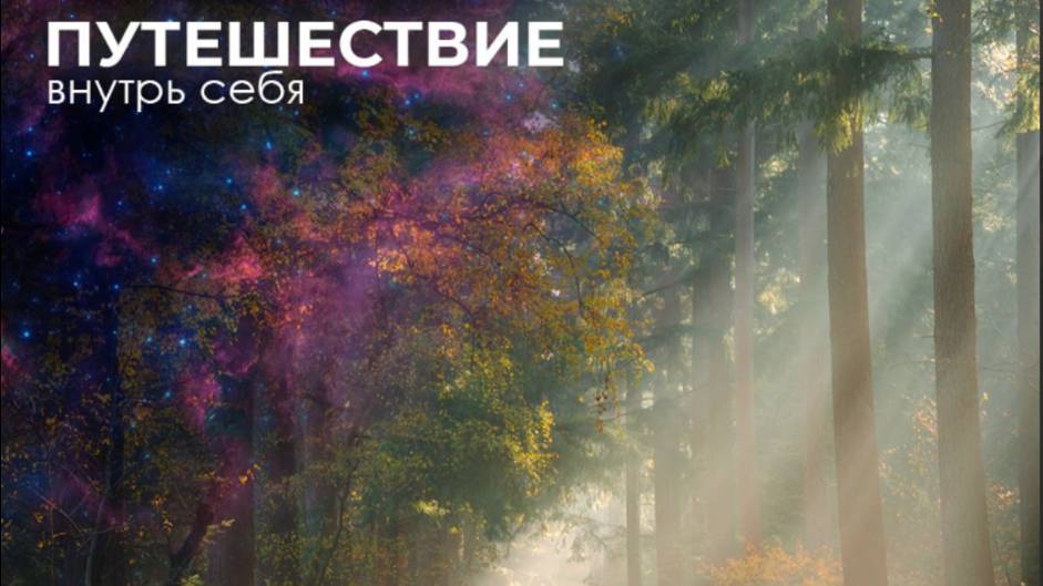 Вечерняя трансформация- медитация