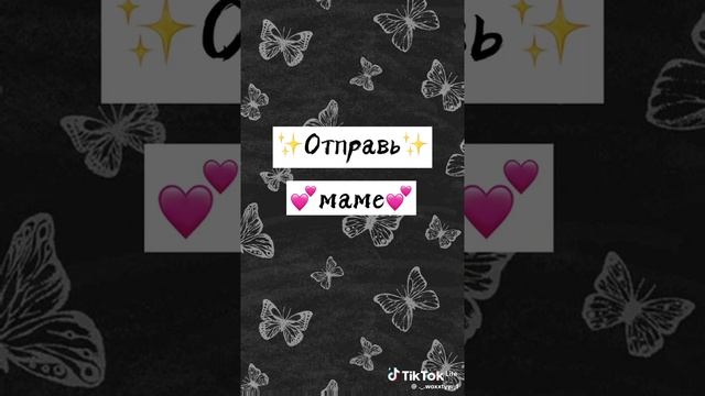 отправь маме