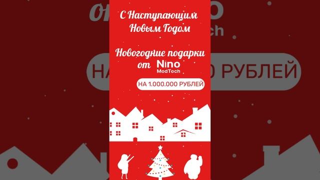 🎉 ЗАВТРА СТАРТУЕТ ГРАНДИОЗНЫЙ РОЗЫГРЫШ от NinoMedTech! 🎉