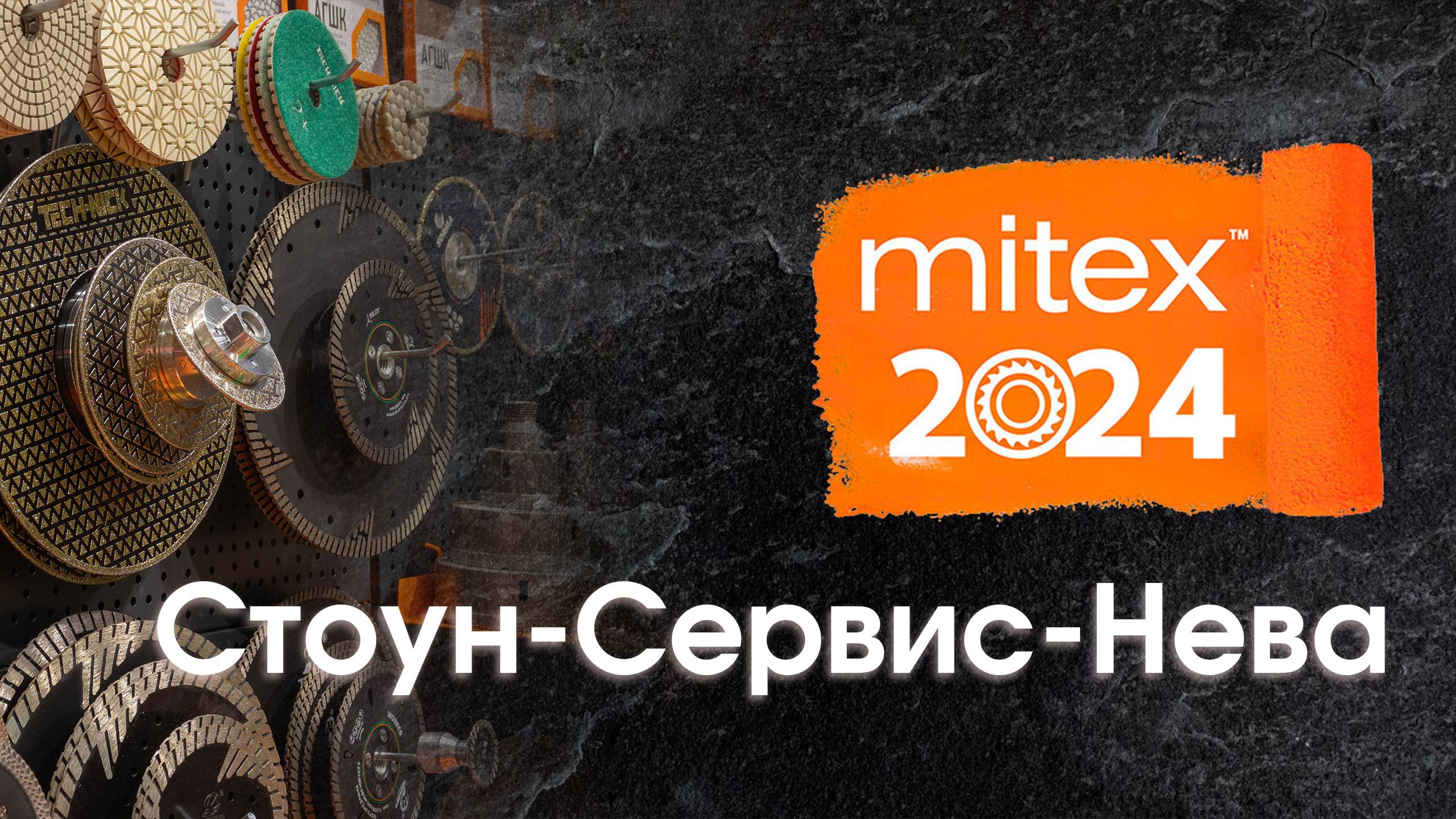 Международная выставка инструмента MITEX 2024