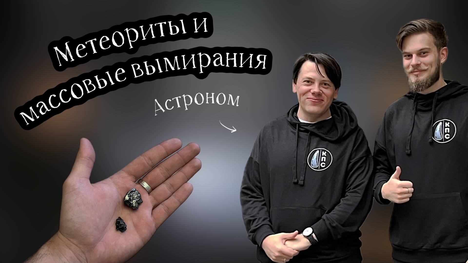 МЕТЕОРИТЫ: от Чиксулуба до Курского кратера! Окаменелости, вымирание динозавров и поиск астероидов!