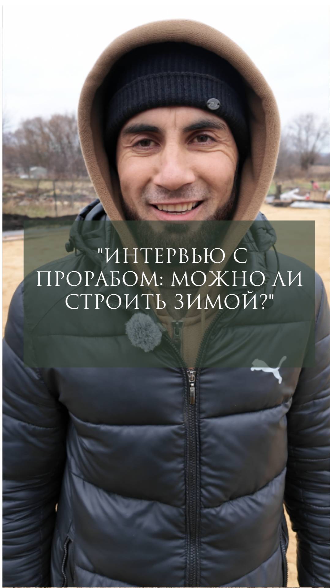 Можно ли строить зимой?