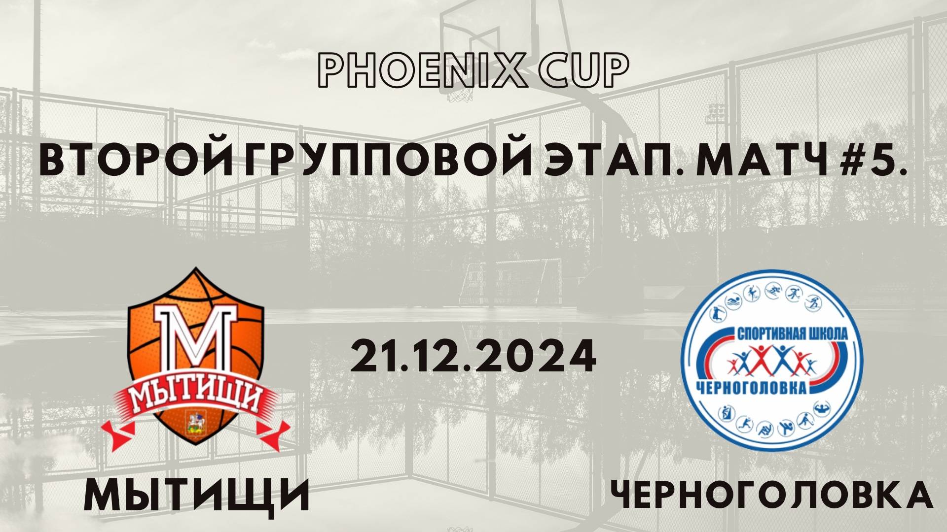 Мытищи - Черноголовка | Phoenix Cup | Второй Групповой Раунд - Юноши 2012