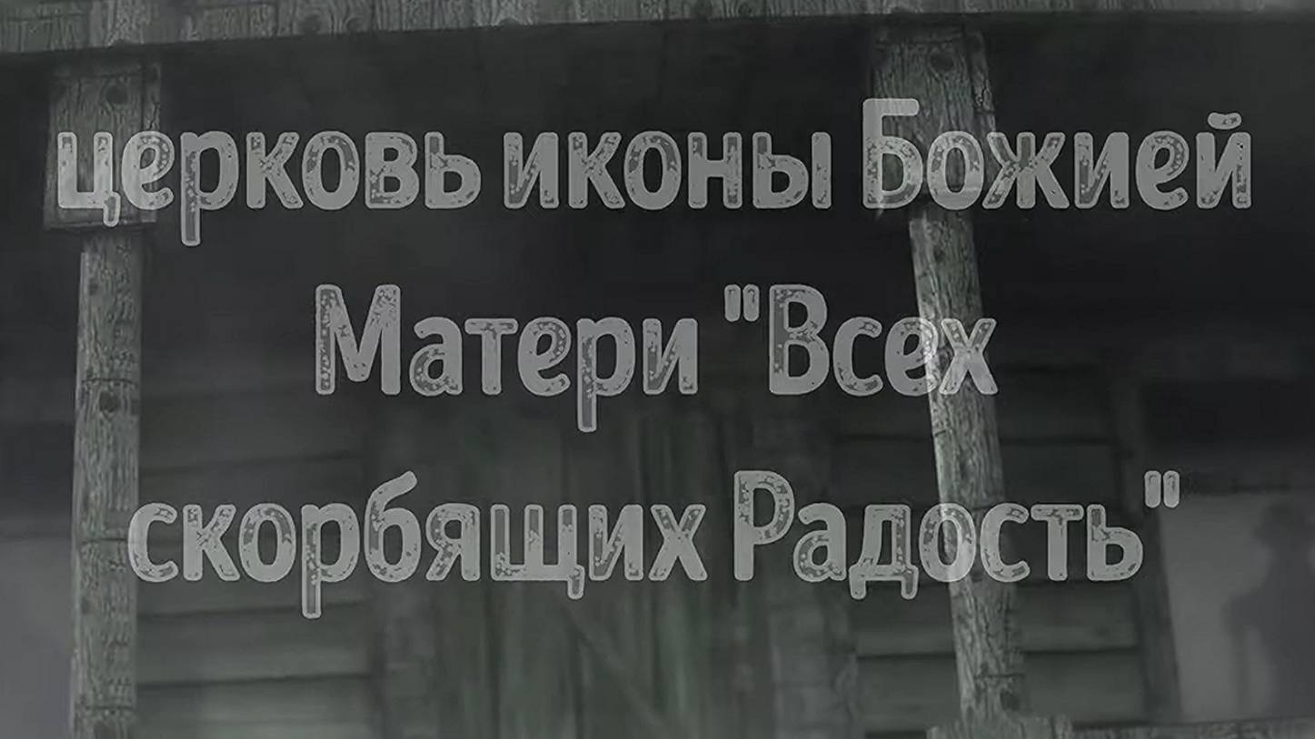 Церковь иконы Божией Матери ＂Всех скорбящих Радость＂Подосиновский район. Вятка.